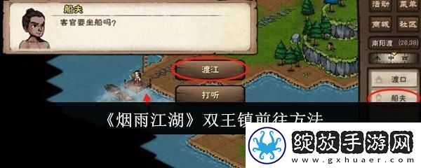 烟雨江湖怎么前往双王镇