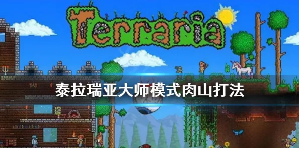 泰拉瑞亚进阶攻略