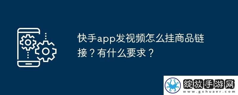 快手app发视频怎么挂商品链接