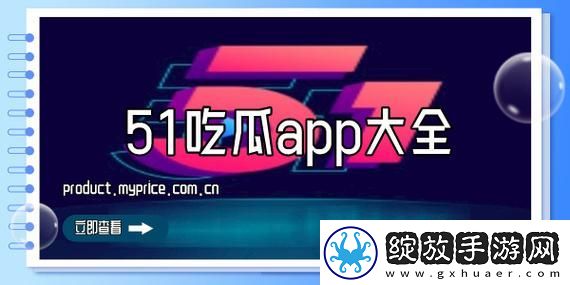 51cgfun今日吃瓜学生必吃防走丢