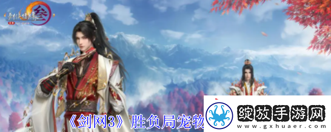 剑网3胜负局宠物奇遇怎么做