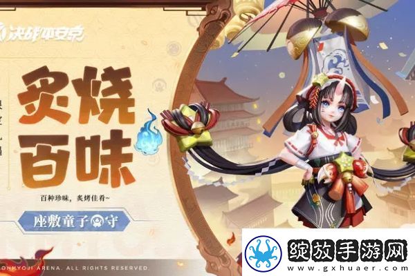 决战平安京座敷童子炙烧百味皮肤怎么获得