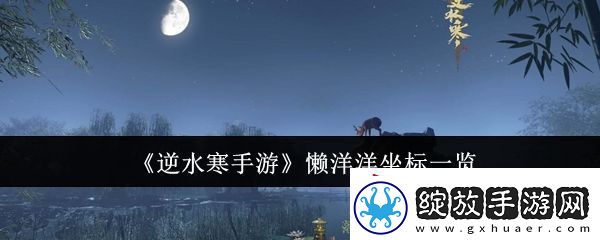 逆水寒手游懒洋洋在那里无限数码