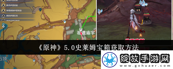 原神史莱姆宝箱怎么获取