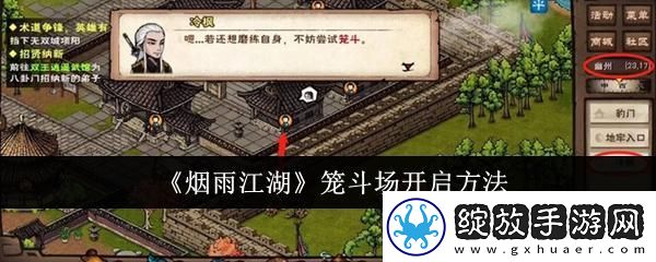 烟雨江湖笼斗场怎么开启