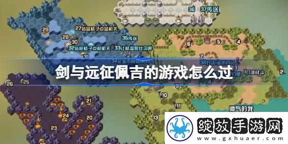 剑与远征奇境探险佩吉的游戏怎么过