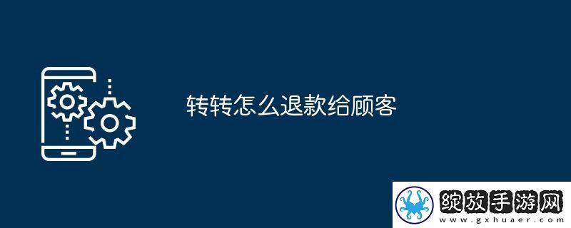 转转怎么退款给顾客