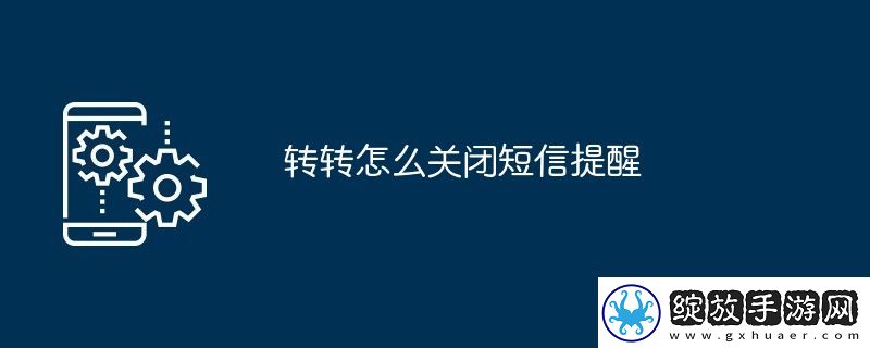 转转怎么关闭短信提醒