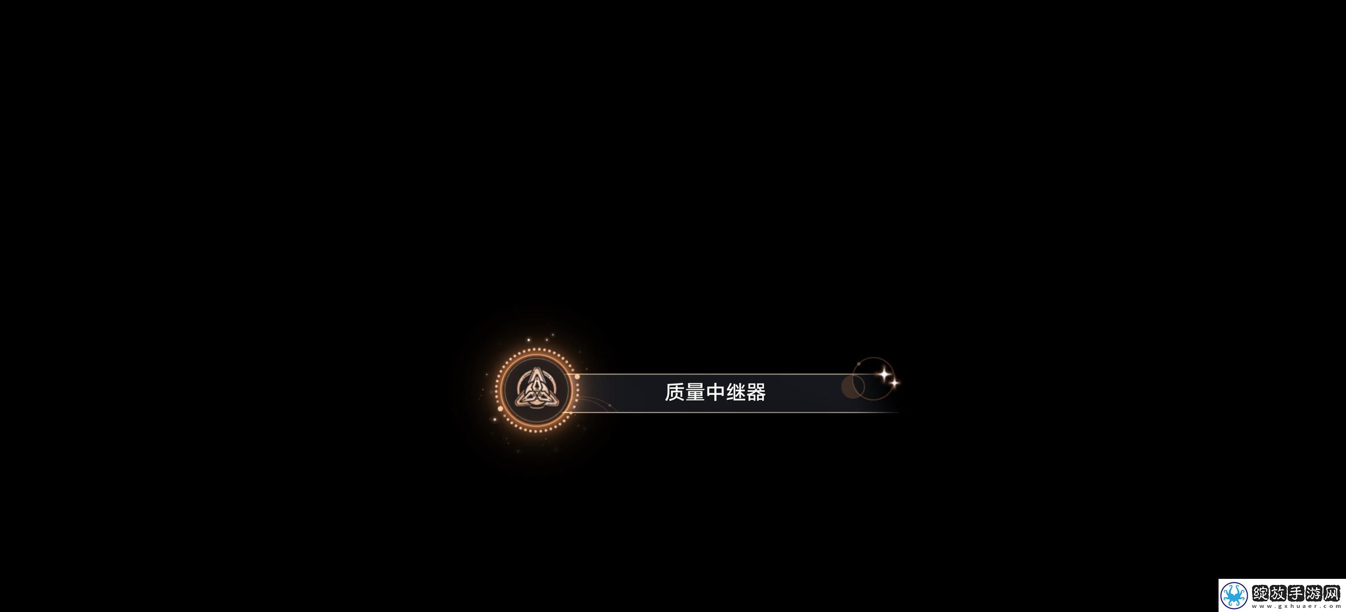 崩坏星穹铁道质量中继器成就怎么获得