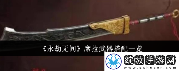 永劫无间席拉武器怎么搭配