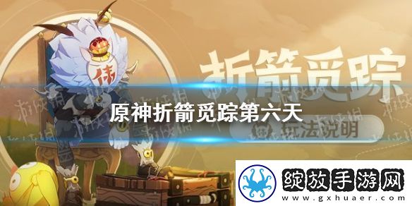 原神手游奇怪的丘丘人任务第六天任务攻略