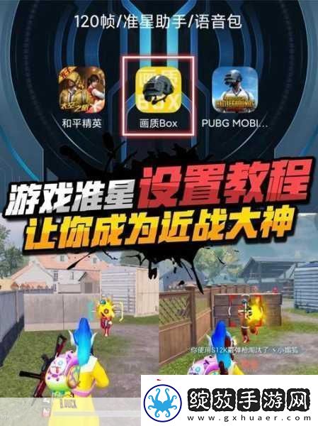 和平精英技巧大揭秘