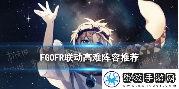 FGOFR联动高难阵容推荐