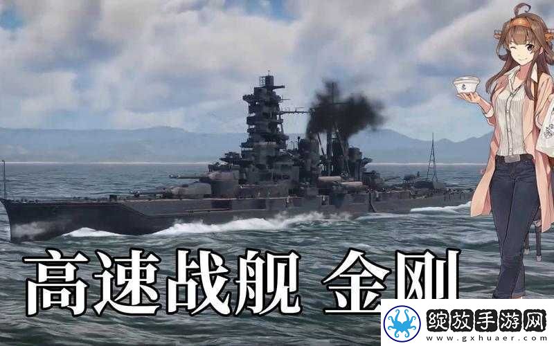 高速战列蓄势待发