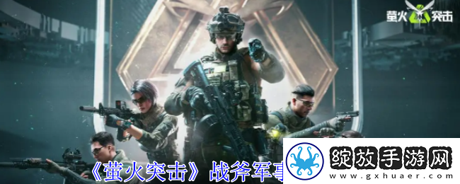 萤火突击战斧军事背包一览