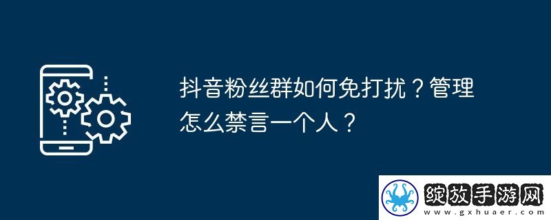 抖音粉丝群如何免打扰