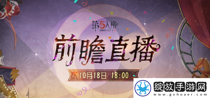 第五人格喧嚣马戏团版本前瞻直播什么时候开始