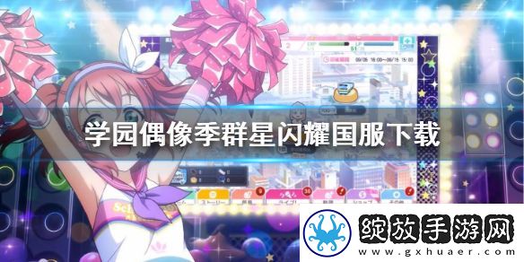 学园偶像季群星闪耀国服下载