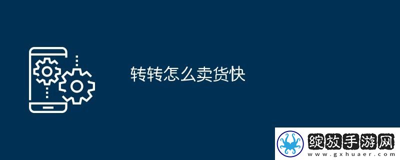 转转怎么卖货快