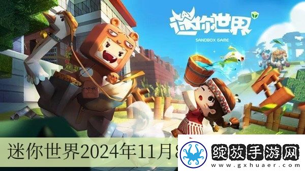 迷你世界2024年11月8日最新激活码