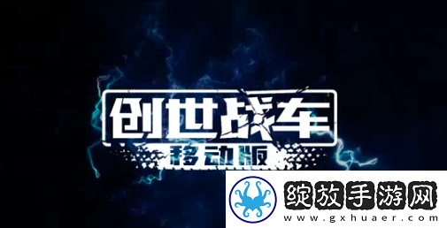 创世战车手机版最新版本在哪下载