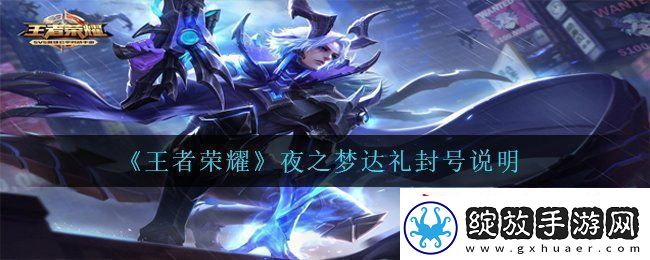 王者荣耀夜之梦达礼会封号吗