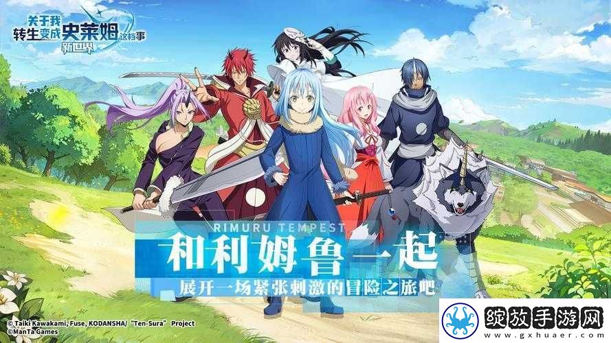 转生史莱姆手游