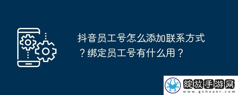 抖音员工号怎么添加联系方式