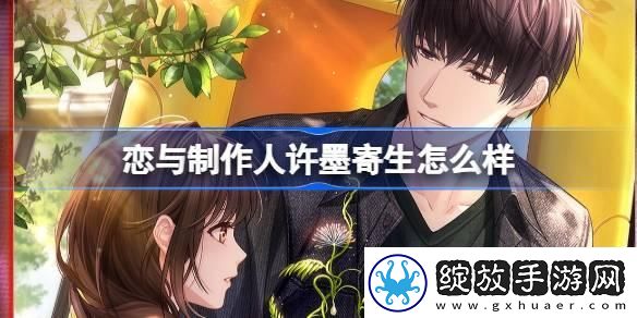 恋与制作人许墨寄生羁绊怎么样