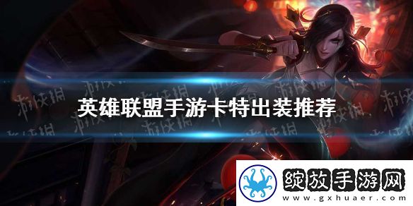 英雄联盟手游卡特怎么出装