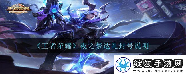 王者荣耀夜之梦达礼会封号吗