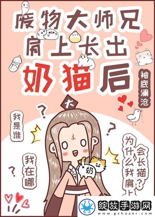 废柴师兄奶猫附体科技界炸裂惊呼