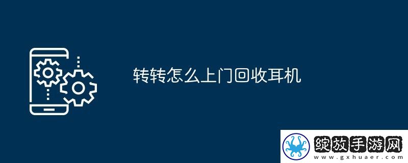 转转怎么上门回收耳机