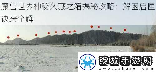 魔兽世界神秘久藏之箱揭秘攻略