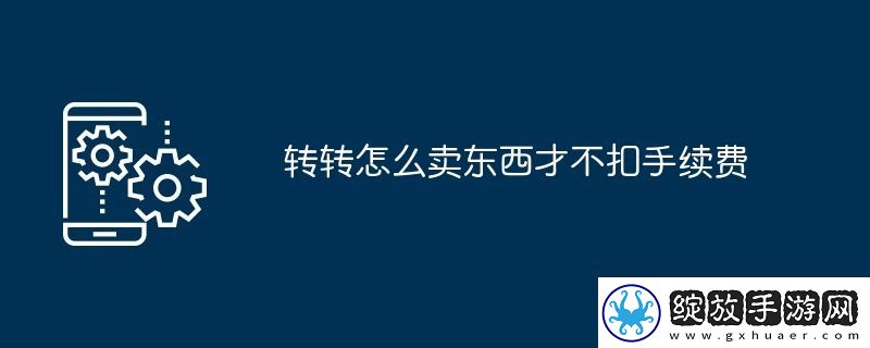 转转怎么卖东西才不扣手续费