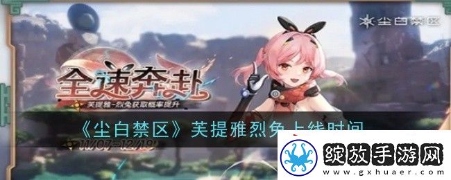 尘白禁区芙提雅烈兔上线时间是什么