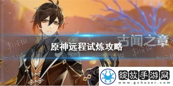 原神手游远程试炼攻略