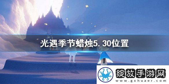 光遇季节蜡烛5.30位置