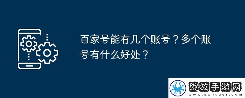 百家号能有几个账号