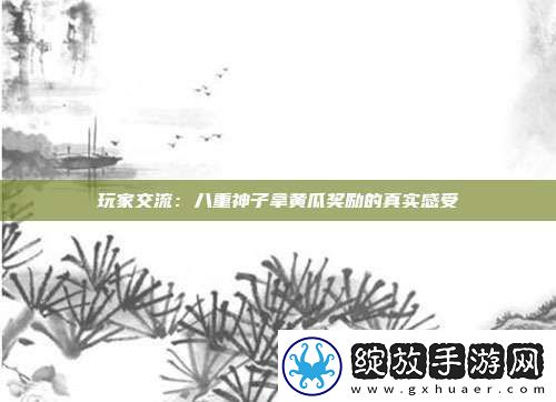 玩家交流