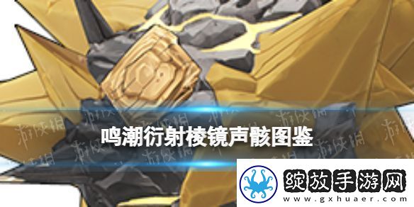 鸣潮衍射棱镜声骸什么效果