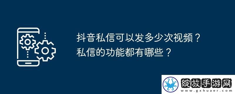 抖音私信可以发多少次视频