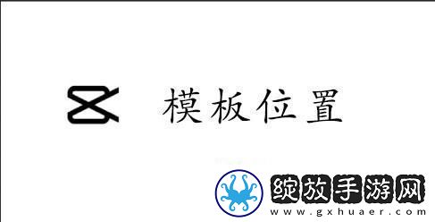 capcut模板在哪