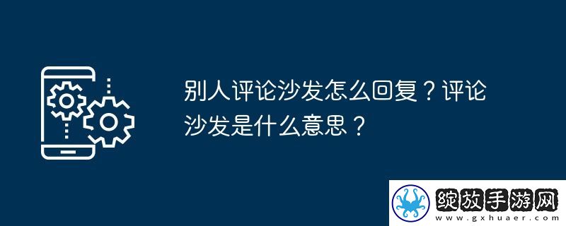 别人评论沙发怎么回复