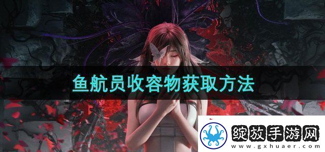 七日世界鱼航员收容物怎么获取鱼航员收容物获取方法