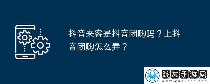 抖音来客是抖音团购吗