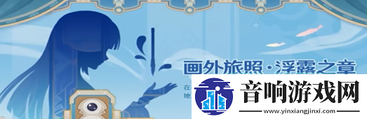 原神欢夏邪龙童话国怎么玩