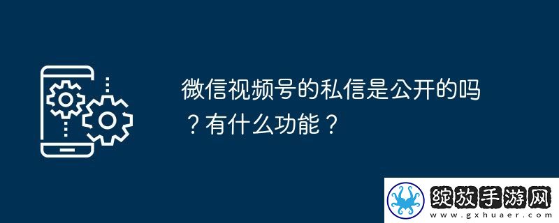 微信视频号的私信是公开的吗