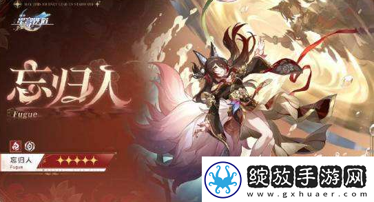 崩坏星穹铁道忘归人行迹升级需要什么材料