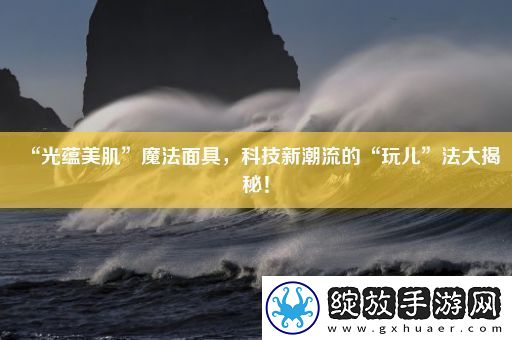 “光蕴美肌”魔法面具